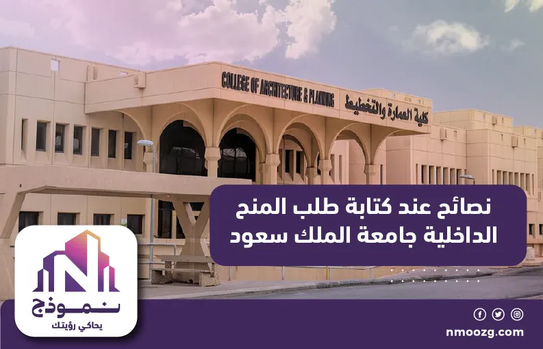 نصائح عند كتابة طلب المنح الداخلية جامعة الملك سعود