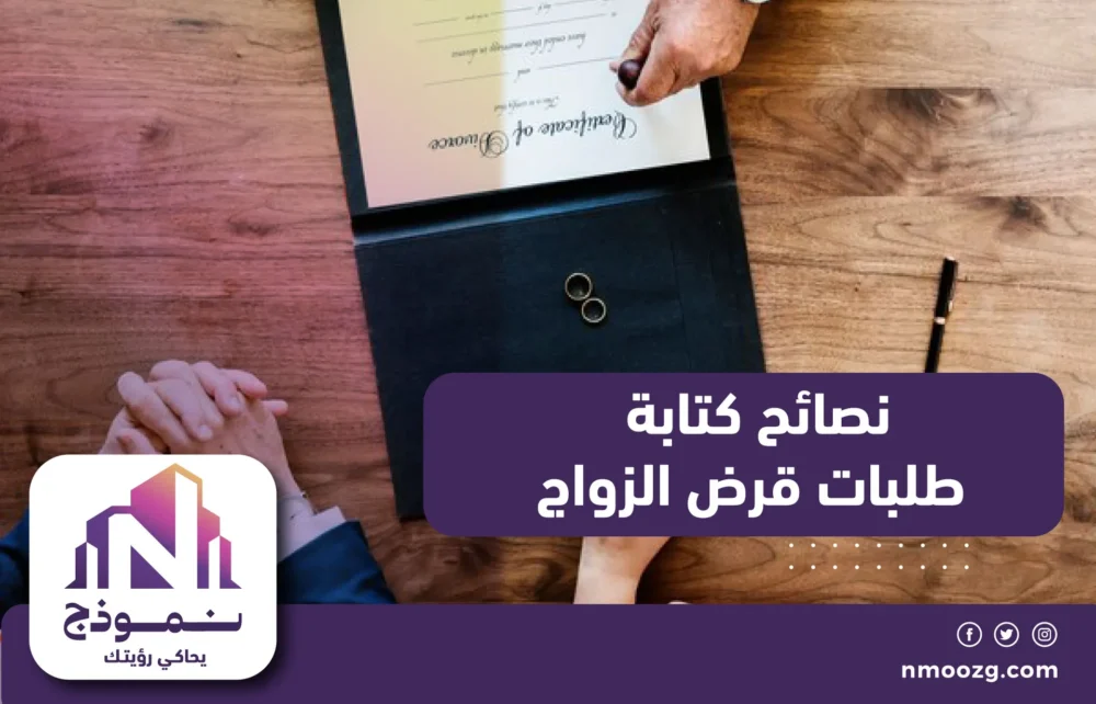 نصائح كتابة طلبات قرض الزواج