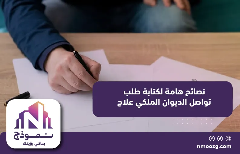 نصائح هامة لكتابة طلب تواصل الديوان الملكي علاج