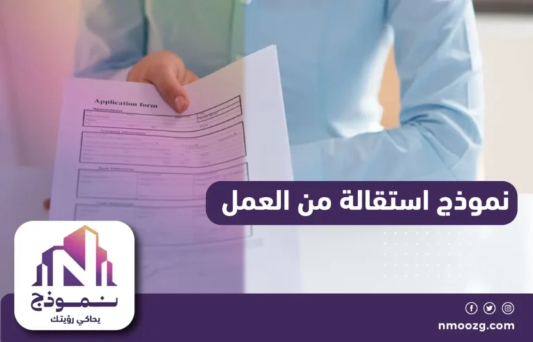 نموذج استقالة من العمل