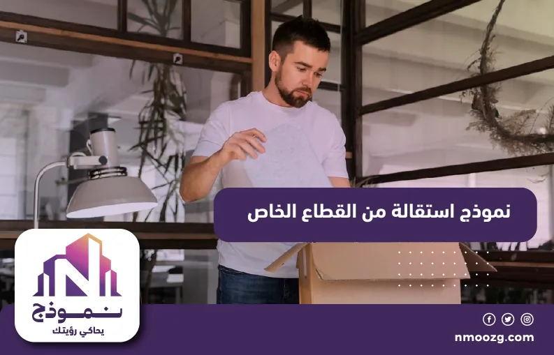 نموذج استقالة من القطاع الخاص