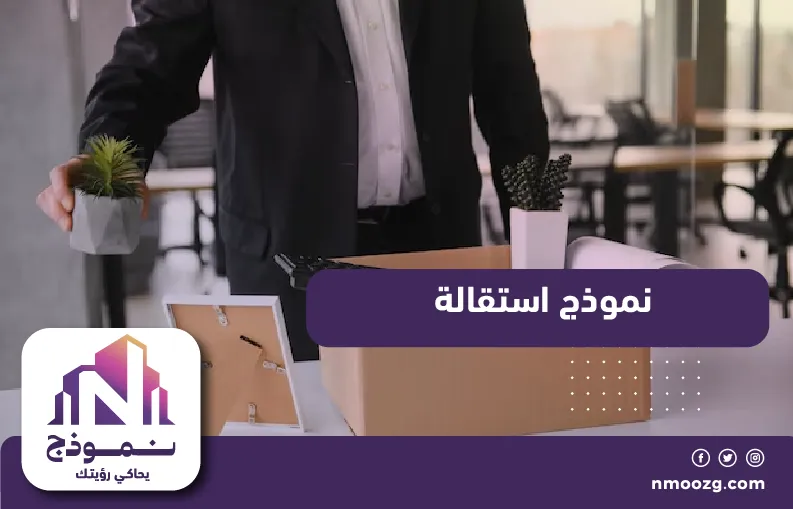 نموذج استقالة