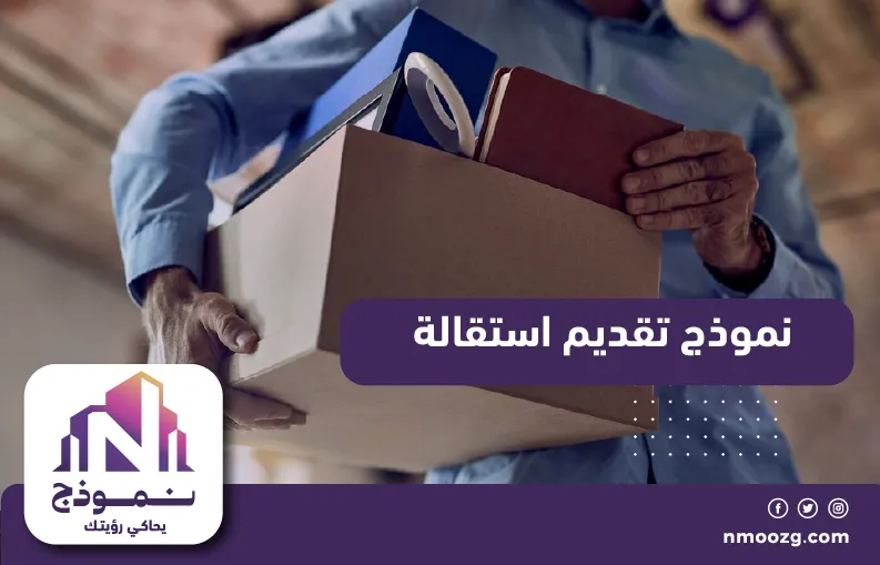 نموذج تقديم استقالة