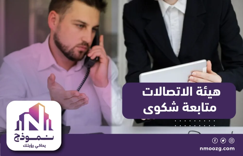 هيئة الاتصالات متابعة شكوى