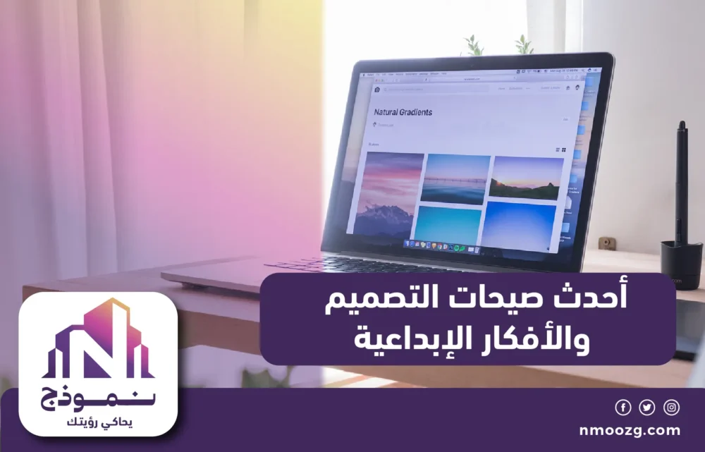 أحدث صيحات التصميم والأفكار الإبداعية