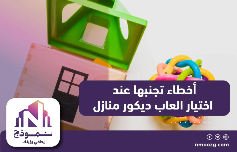 أخطاء تجنبها عند اختيار العاب ديكور منازل