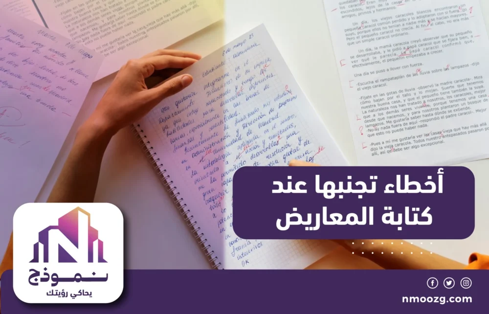 أخطاء تجنبها عند كتابة المعاريض