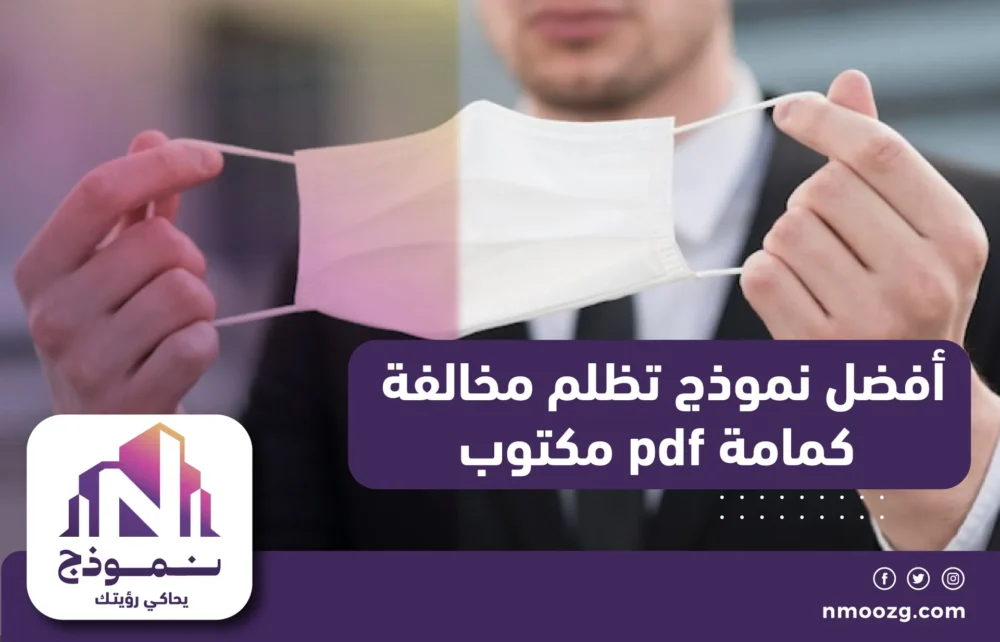 أفضل نموذج تظلم مخالفة كمامة pdf مكتوب