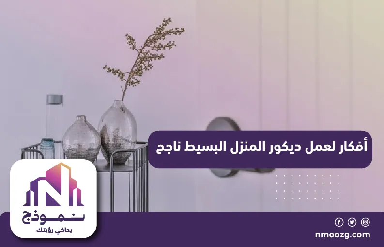 أفكار لعمل ديكور المنزل البسيط ناجح