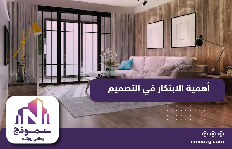 أهمية الابتكار في التصميم