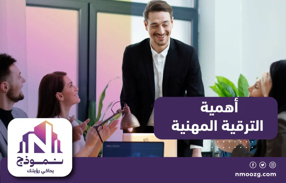 أهمية الترقية المهنية