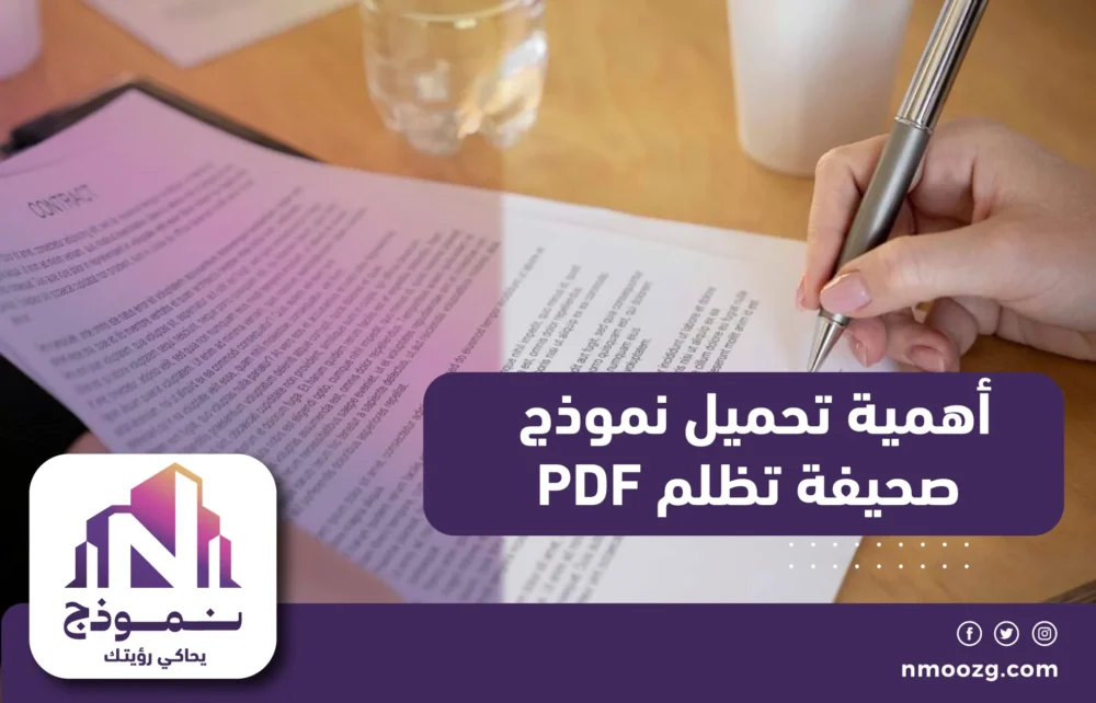 أهمية تحميل نموذج صحيفة تظلم PDF