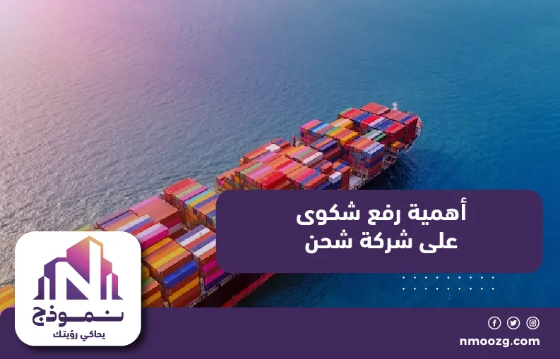 أهمية رفع شكوى على شركة شحن