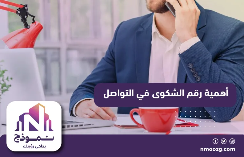 أهمية رقم الشكوى في التواصل