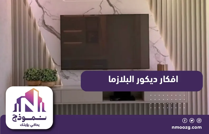 افكار ديكور البلازما