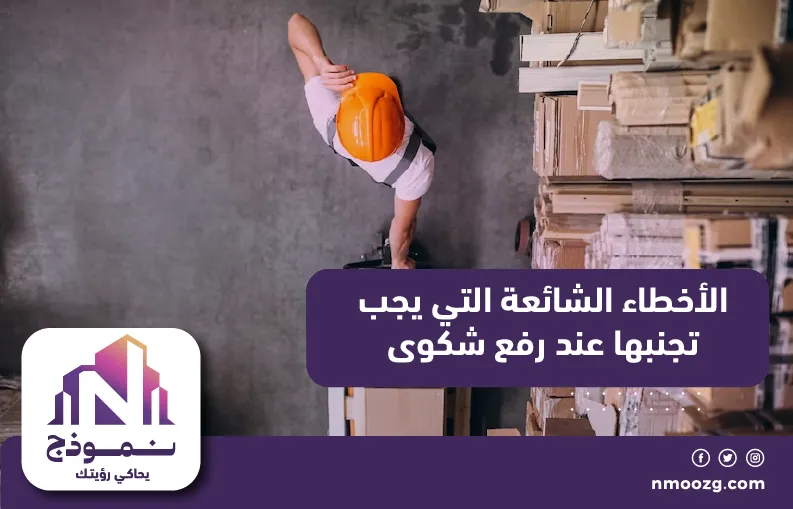 الأخطاء الشائعة التي يجب تجنبها عند رفع شكوى