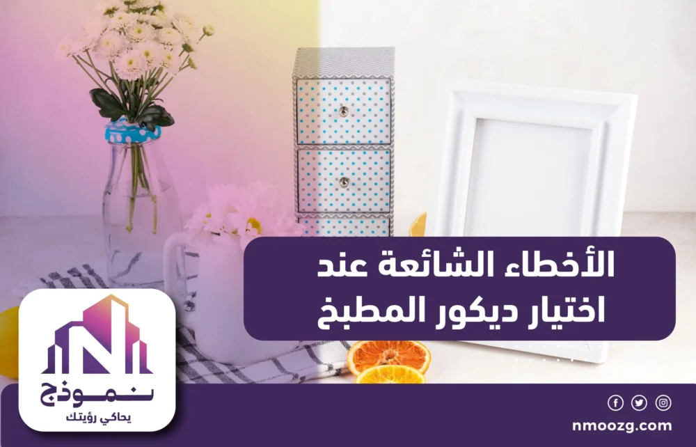 الأخطاء الشائعة عند اختيار ديكور المطبخ