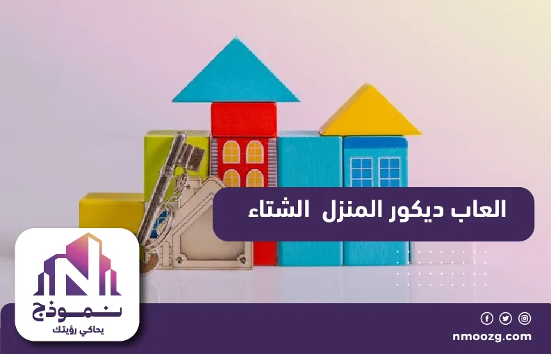 العاب ديكور المنزل الشتاء