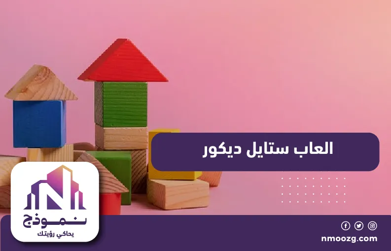 العاب ستايل ديكور