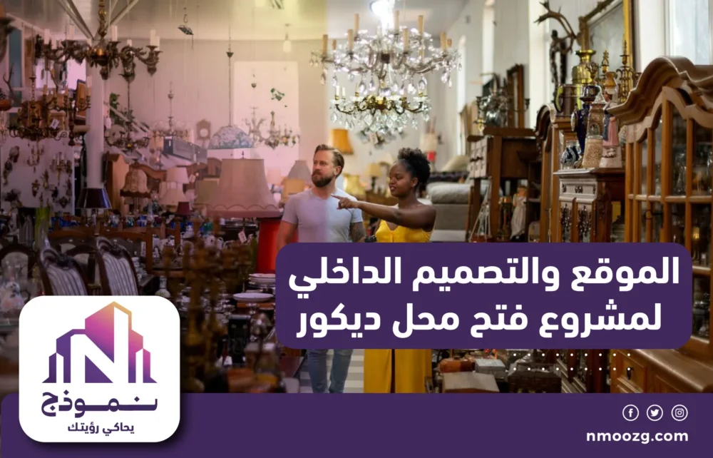 الموقع والتصميم الداخلي لمشروع فتح محل ديكور