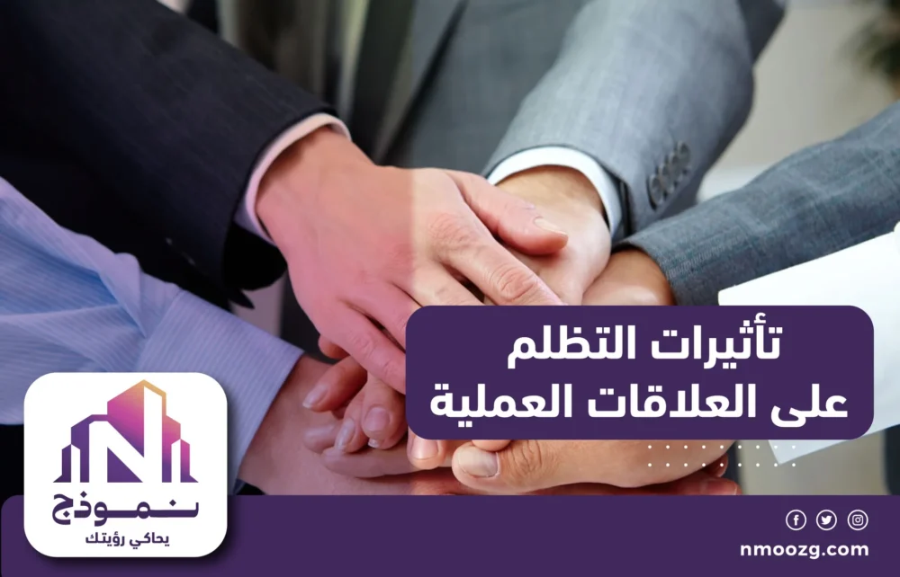 تأثيرات التظلم على العلاقات العملية