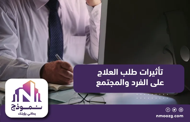 تأثيرات طلب العلاج على الفرد والمجتمع