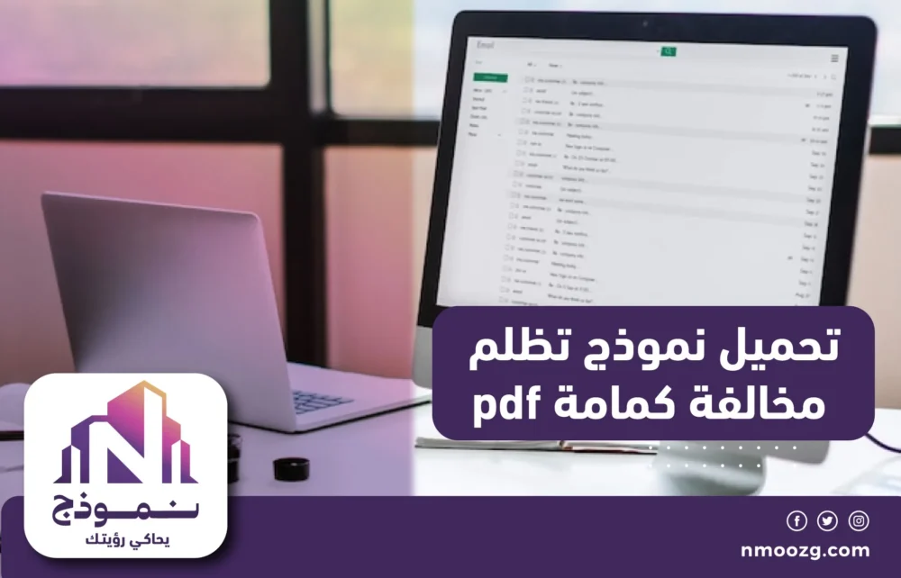 تحميل نموذج تظلم مخالفة كمامة pdf