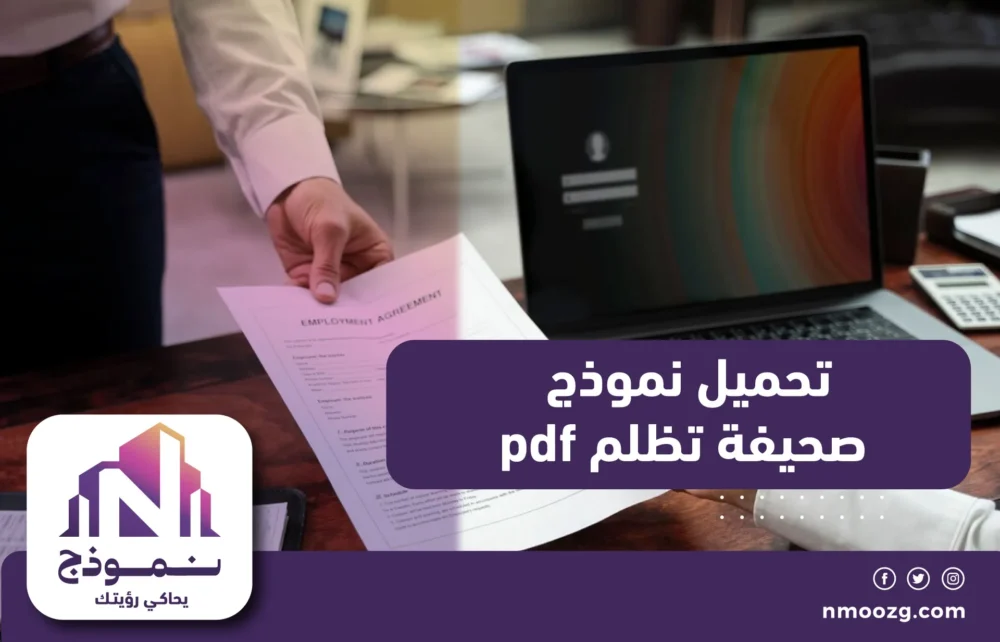 تحميل نموذج صحيفة تظلم pdf