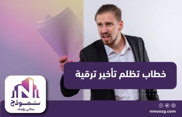 خطاب تظلم تأخير ترقية