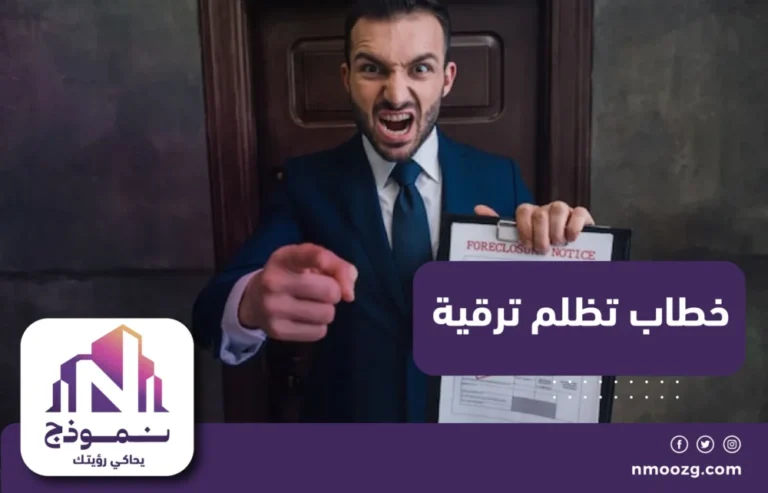 خطاب تظلم ترقية