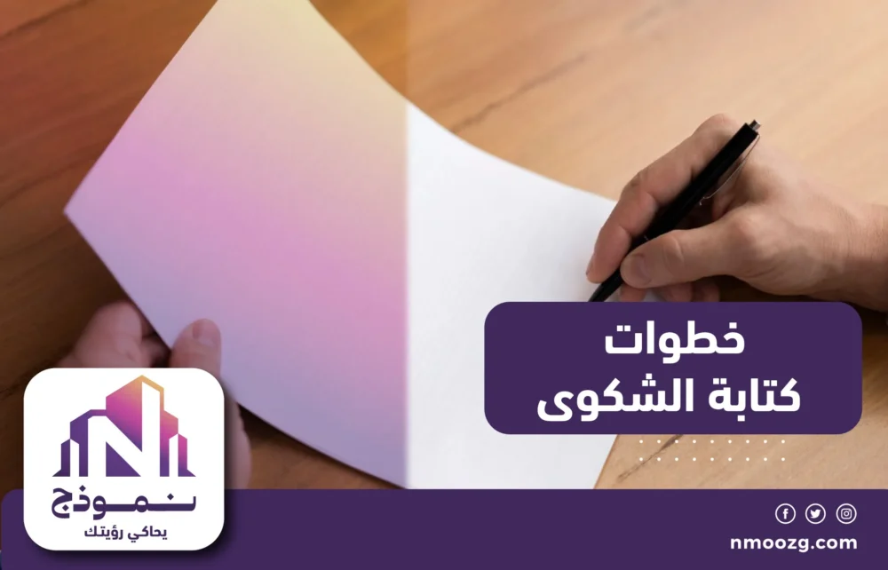 خطوات كتابة الشكوى