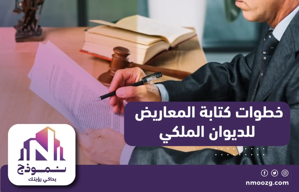 خطوات كتابة المعاريض للديوان الملكي