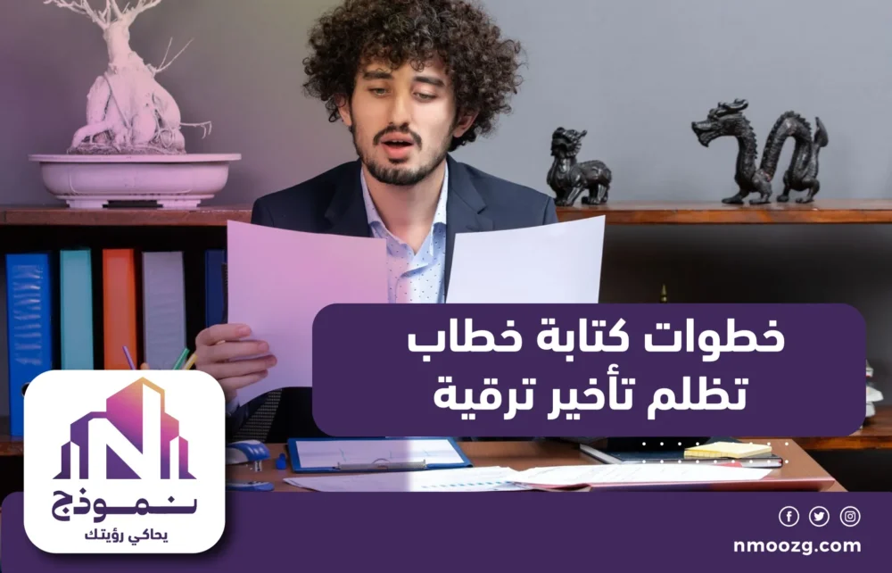 خطوات كتابة خطاب تظلم تأخير ترقية