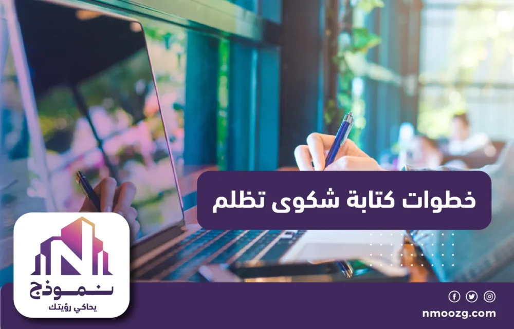 خطوات كتابة شكوى تظلم