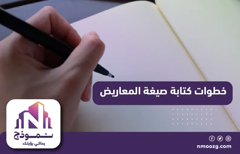 خطوات كتابة صيغة المعاريض