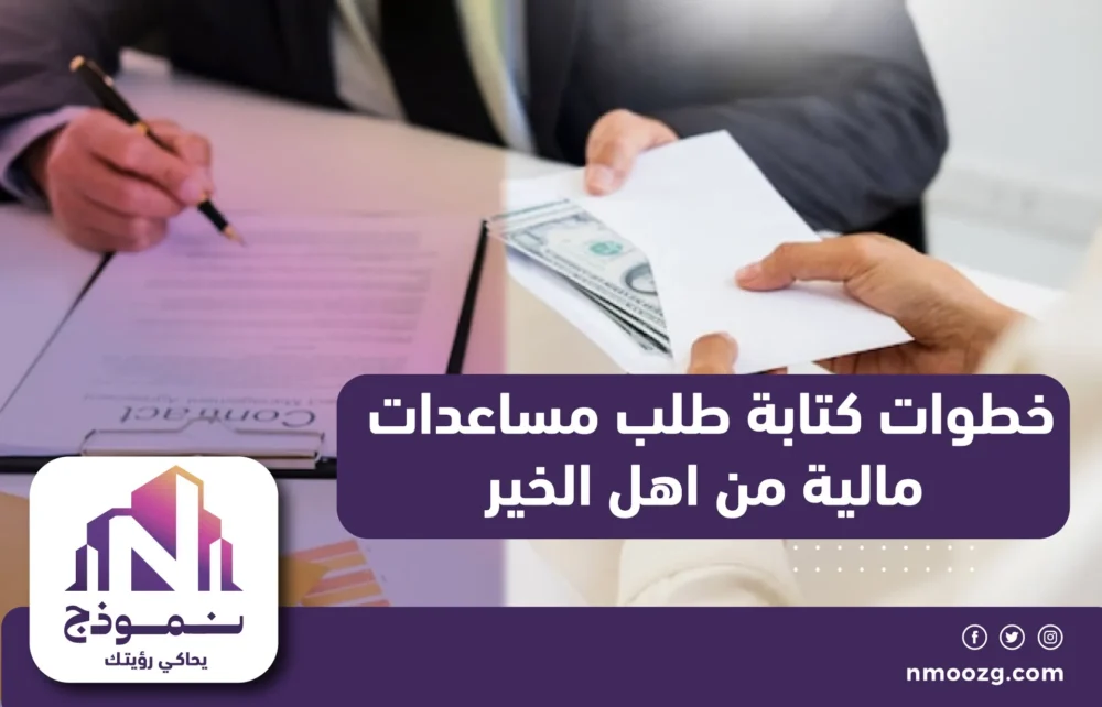 خطوات كتابة طلب مساعدات مالية من اهل الخير