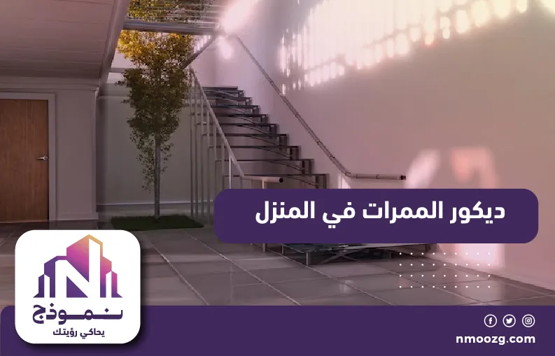 ديكور الممرات في المنزل