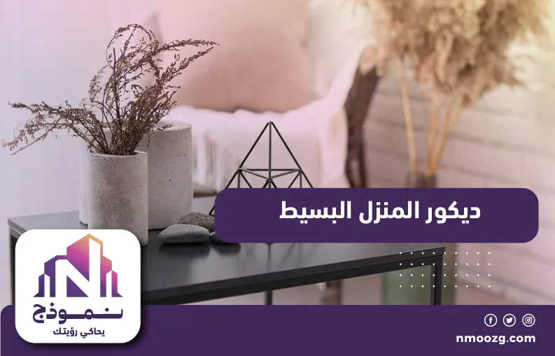 ديكور المنزل البسيط