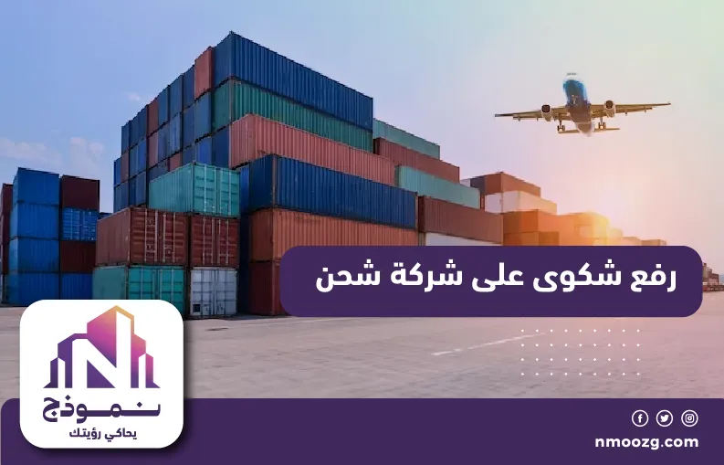 رفع شكوى على شركة شحن