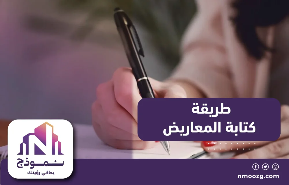 طريقة كتابة المعاريض