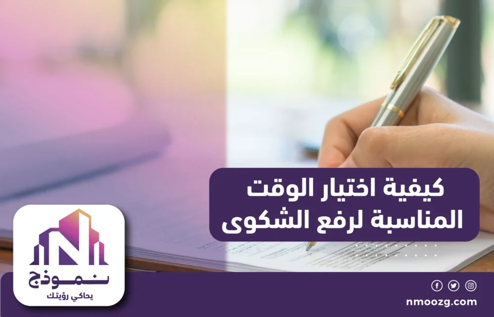 كيفية اختيار الوقت المناسبة لرفع الشكوى