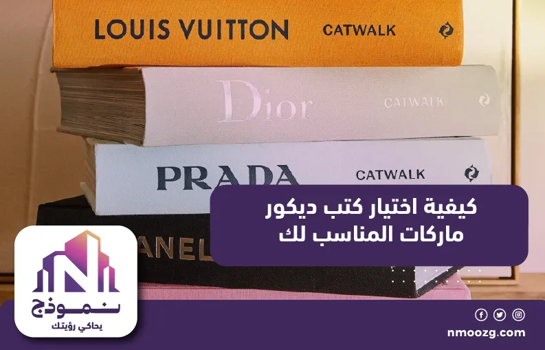 كيفية اختيار كتب ديكور ماركات المناسب لك