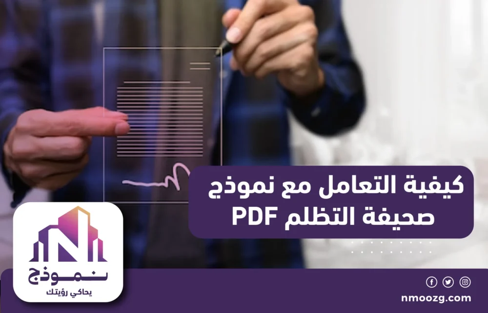 كيفية التعامل مع نموذج صحيفة التظلم PDF