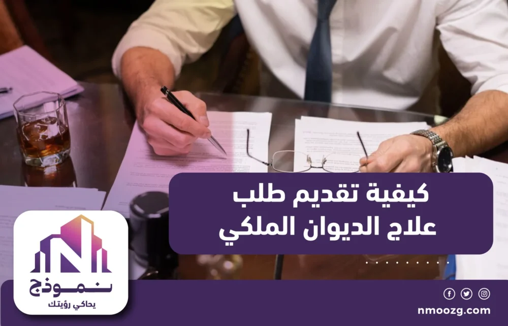 كيفية تقديم طلب علاج الديوان الملكي