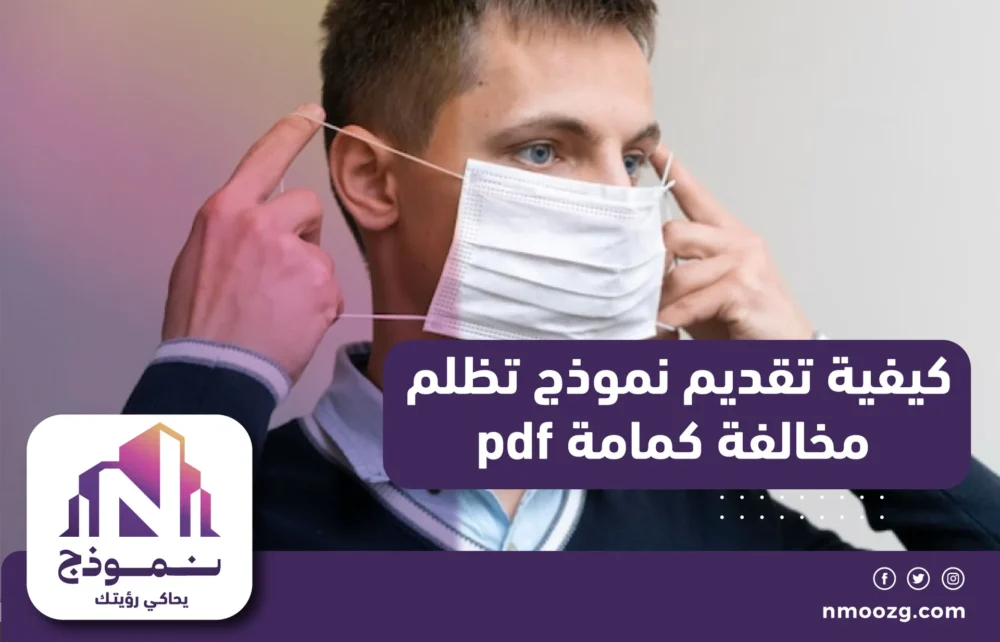 كيفية تقديم نموذج تظلم مخالفة كمامة pdf