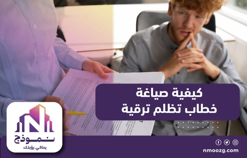  كيفية صياغة خطاب تظلم ترقية