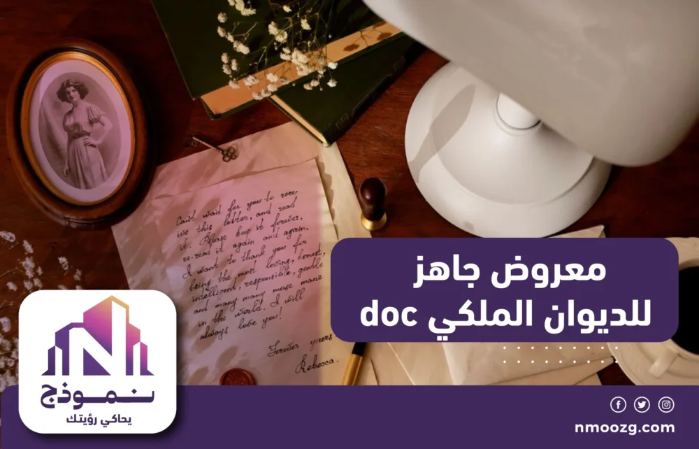 معروض جاهز للديوان الملكي doc