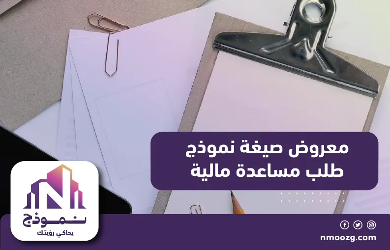 معروض صيغة نموذج طلب مساعدة مالية