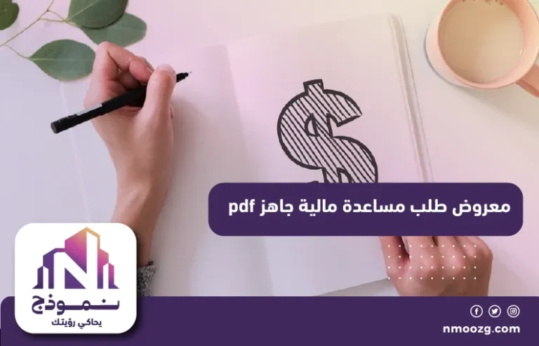 معروض طلب مساعدة مالية جاهز pdf​