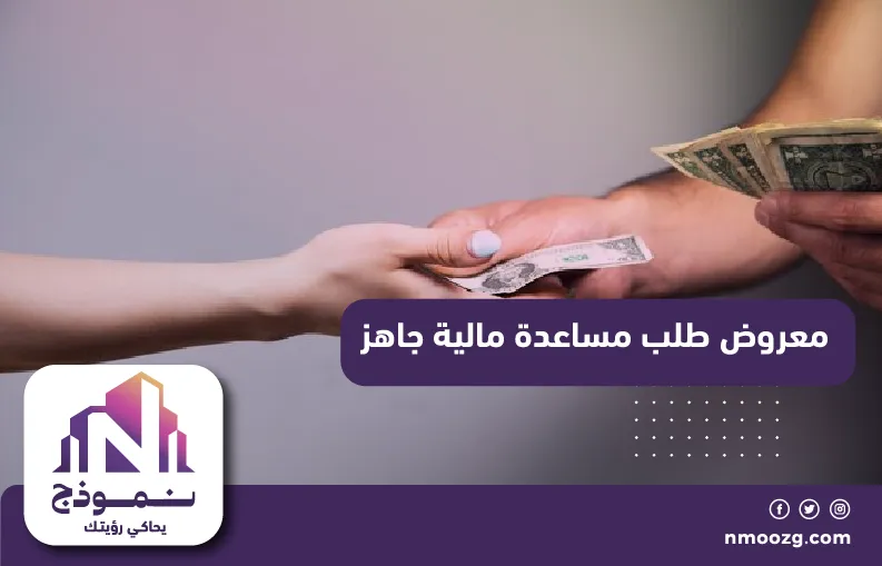 معروض طلب مساعدة مالية جاهز